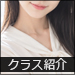クラス紹介