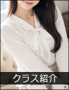 クラス紹介