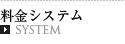 料金システム