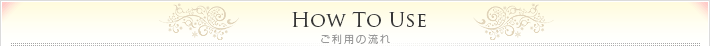 ご利用の流れ